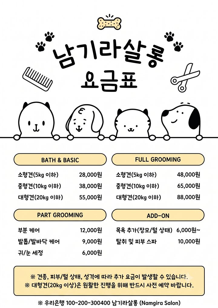 애견 미용 요금표 첨부 이미지