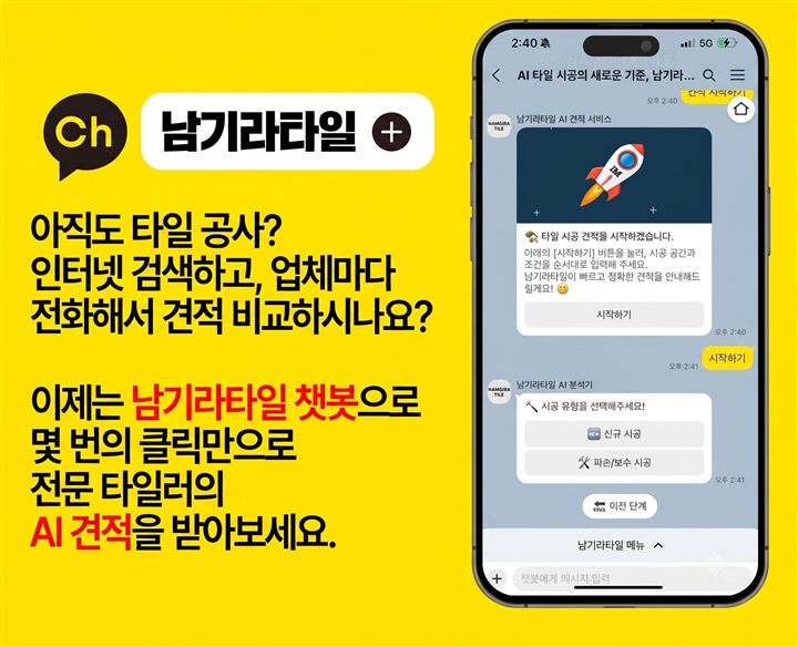타일 시공 카카오톡 채널 안내 첨부 이미지