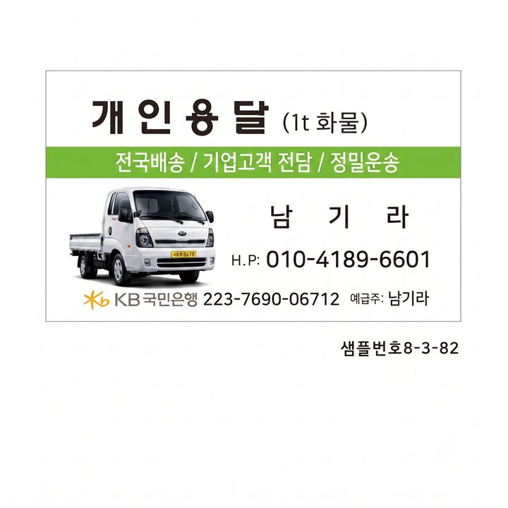 개인용달 명함 첨부 이미지